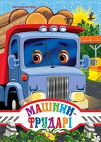 ЦК А4.(укр).Машини трударі (нова обкладинка) - Зошити для дітей 4-6 років