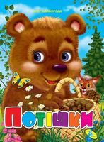 Книжка-картонка Потішки ЦК А4 (укр) Кредо - Зошити для дітей 4-6 років