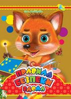 Книжка-картонка Правила безпеки вдома Кредо - Зошити для дітей 4-6 років