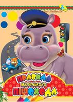 ЦК А4.(укр).Правила маленького пішохода - Зошити для дітей 4-6 років