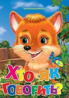 ЦК А4.(укр).Хто як говорить - Зошити для дітей 4-6 років