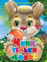 ЦК А4.(укр).Чини тільки добре - Зошити для дітей 4-6 років