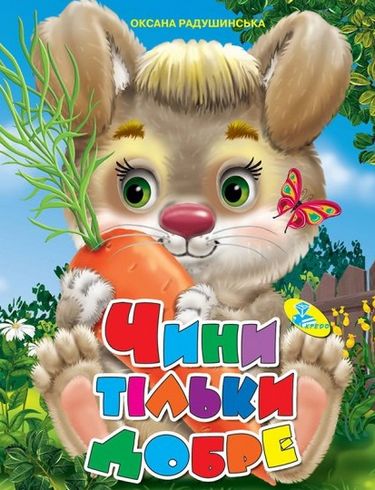 ЦК А4.(укр).Чини тільки добре - фото 1