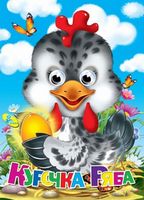 Глазки А4.(рус).Курочка ряба - Зошити для дітей 4-6 років