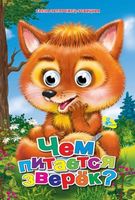 Глазки А4.(рус).Чем питается зверёк? - Зошити для дітей 4-6 років