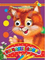 Глазки А4.(укр).Ввічливі слова - Зошити для дітей 4-6 років