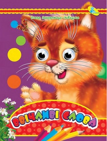 Глазки А4.(укр).Ввічливі слова - фото 1