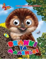 Глазки А4.(укр).Великі та маленькі - Зошити для дітей 4-6 років