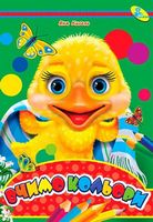 Глазки А4.(укр).Вчимо кольори - Зошити для дітей 4-6 років