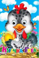 Глазки А4.(укр).Курочка ряба(укр) - Зошити для дітей 4-6 років