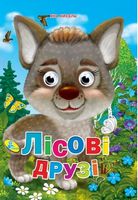 Глазки А4.(укр).Лісові  друзi - Зошити для дітей 4-6 років