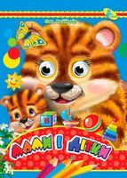 Глазки А4.(укр).Мами і дітки - Зошити для дітей 4-6 років