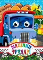 Глазки А4.(укр).Машини трударі (нова обкладинка) - Зошити для дітей 4-6 років