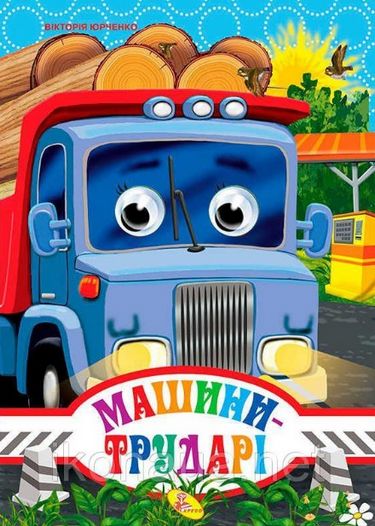 Глазки А4.(укр).Машини трударі (нова обкладинка) - фото 1