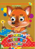 Книжка-картонка Правила безпеки вдома Глазки Кредо - Зошити для дітей 4-6 років