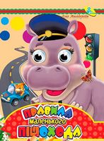 Глазки А4.(укр).Правила маленького пішохода - Зошити для дітей 4-6 років