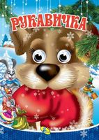 Глазки А4.(укр).Рукавичка - Зошити для дітей 4-6 років