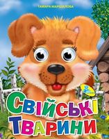 Глазки А4.(укр).Свійські тварини - Зошити для дітей 4-6 років