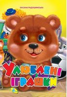 Глазки А4.(укр).Улюблені іграшки - Зошити для дітей 4-6 років