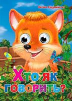 Глазки А4.(укр).Хто як говорить - Зошити для дітей 4-6 років