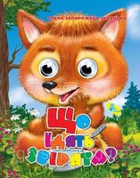 Глазки А4.(укр).Що їдять звірята - Зошити для дітей 4-6 років