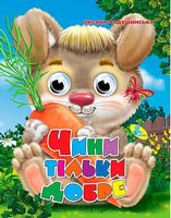 Глазки А4.(укр).Чини тільки добре - Зошити для дітей 4-6 років