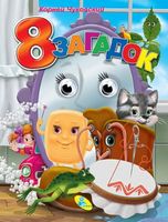 Глазки  Чуковский.8 загадок - Зошити для дітей 4-6 років