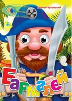 Глазки  Чуковский.Бармалей* - Зошити для дітей 4-6 років