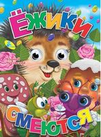 Глазки  Чуковский.Ежики смеются - Зошити для дітей 4-6 років