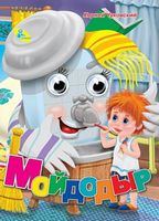 Глазки  Чуковский.Мойдодыр* - Зошити для дітей 4-6 років