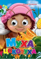 Глазки  Чуковский.Муха-Цокотуха* - Зошити для дітей 4-6 років