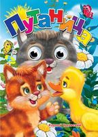 Глазки  Чуковский.Путаница* - Зошити для дітей 4-6 років