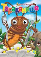 Глазки  Чуковский.Тараканище - Зошити для дітей 4-6 років