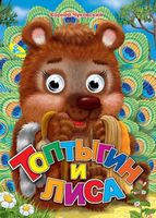 Глазки  Чуковский.Топтыгин и Лиса - Зошити для дітей 4-6 років
