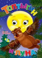 Глазки  Чуковский.Топтыгин и Луна - Зошити для дітей 4-6 років