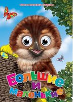 Глазки (рус).Большие и маленькие - Зошити для дітей 4-6 років