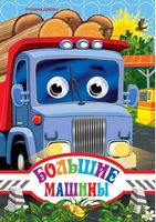 Глазки (рус).Большие машины* - Зошити для дітей 4-6 років