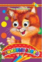 Глазки (рус).Вежливые слова - Зошити для дітей 4-6 років