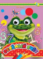 Глазки (рус).Веселый счет - Зошити для дітей 4-6 років