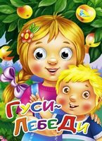 Глазки (рус).Гуси лебеди - Зошити для дітей 4-6 років