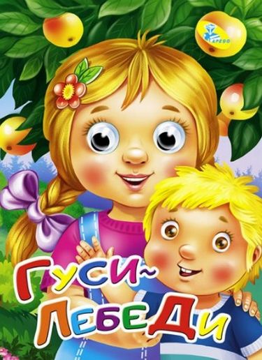 Глазки (рус).Гуси лебеди - фото 1