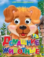 Глазки (рус).Домашние животные* - Зошити для дітей 4-6 років