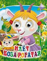 Глазки (рус).Идет коза рогатая - Зошити для дітей 4-6 років