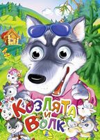 Глазки (рус).Козлята и волк - Зошити для дітей 4-6 років