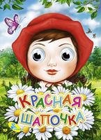 Глазки (рус).Красная шапочка - Зошити для дітей 4-6 років