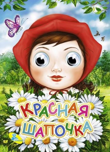 Глазки (рус).Красная шапочка - фото 1