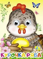 Глазки (рус).Курочка ряба - Зошити для дітей 4-6 років
