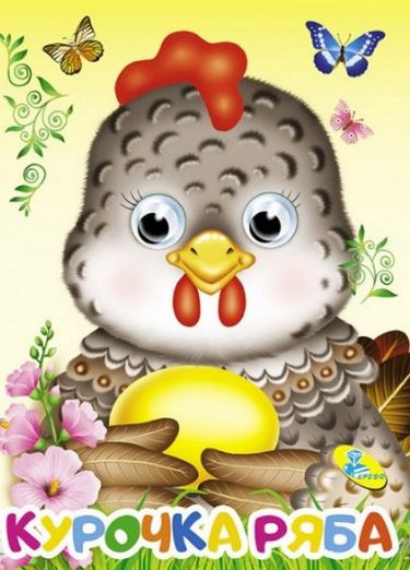 Глазки (рус).Курочка ряба - фото 1