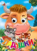 Глазки (рус).Ладушки - Зошити для дітей 4-6 років