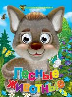 Глазки (рус).Лесные животные - Зошити для дітей 4-6 років